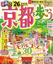 るるぶ京都を歩こう　’２６