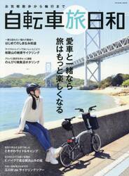 自転車旅日和　お気軽散歩から輪行まで