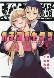真剣恋愛極道−ガチコイヤクザ−　１