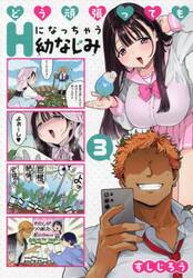 どう頑張ってもＨになっちゃう幼なじみ　３