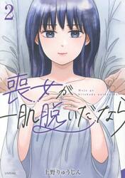 喪女が一肌脱いだなら　２