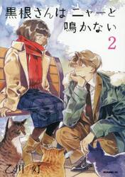 黒根さんはニャーと鳴かない　２