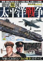 徹底解剖！太平洋戦争