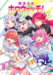 魔法少女ホロウィッチ！　１