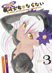 うちの子は魔法少女にならない　３