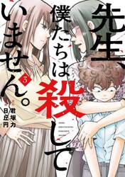 先生、僕たちは殺していません。　３