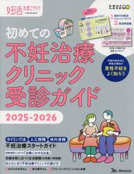 初めての不妊治療クリニック受診ガイド　２０２５−２０２６