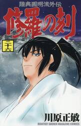 修羅の刻　陸奥圓明流外伝　２６