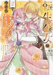 転生公女は今さら傷つかない　姉の婚約　２