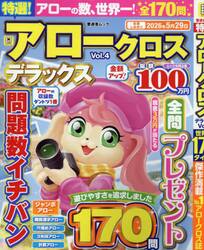 特選！アロークロスデラックス　Ｖｏｌ．４