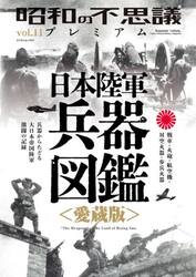 昭和の不思議プレミアム　ｖｏｌ．１１