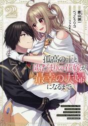 孤高の王と陽だまりの花嫁が最幸の夫婦　２