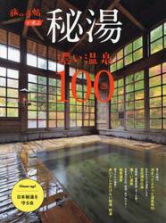 秘湯　濃い温泉１００
