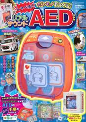 ホンモノそっくり！しゃべる！リアルサウンドＡＥＤ
