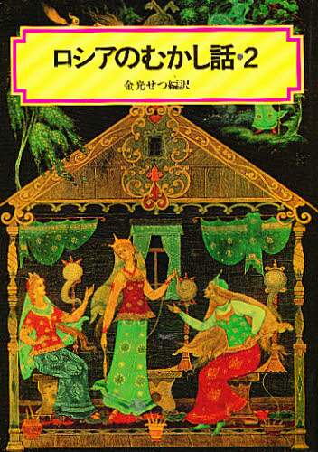 「ロシアのむかし話②」 ロシアのむかし話②」 - メルカリ