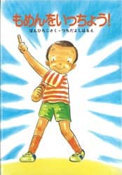 ばんひろこ もめんをいっちょう (新日本ひまわり文庫 2)