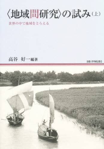 〈地域間研究〉の試み 世界の中で地域をとらえる 下巻/京都大学学術出版会/高谷好一（単行本） 地域間研究〉の試み 世界の中で地域をとらえる 下巻/京都大学学術