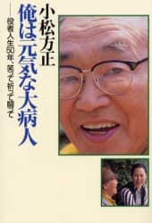 俳優小松方正の書 小松方正俺は元気な大病人 役者人生50年、笑って祈って闘って