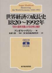 世界経済の成長史１８２０～１９９２年　１９９ヵ国を対象とする分析と推計