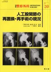 人工股関節の再置換・再手術の現況   /南江堂/二ノ宮節夫（単行本） 人工股関節の再置換・再手術の現況 /南江堂/二ノ宮節夫（単行本）