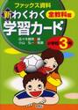 新わくわく学習カード　ファックス資料集　小学校３年　全教科篇