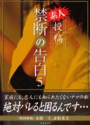 恋人投稿画像　素人 素人投稿禁断の告白 ５ 本 ： オンライン書店e-hon
