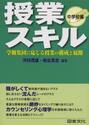 授業スキル　学級集団に応じる授業の構成と展開　中学校編