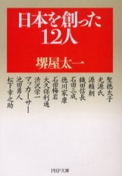 日本を創った１２人