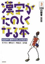 漢字がたのしくなる本　５００字で漢字のぜんぶがわかる　３