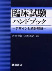 Amazon.co.jp: 臨床試験ハンドブック(新装版): デザインと統計