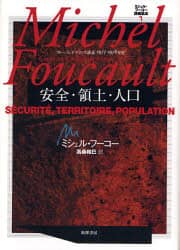 ミシェル・フーコー講義集成　７