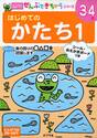 はじめてのかたち　３〜４歳　１