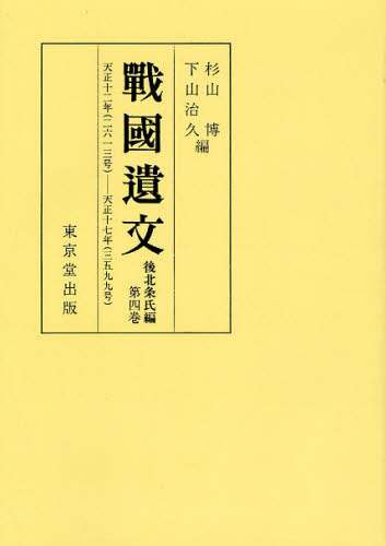 戰國遺文 後北条氏編　第２巻/東京堂出版/杉山博（単行本） 戰國遺文 後北条氏編 第2巻/東京堂出版/杉山博（単行本） 書籍