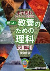 新しい教養のための理科　小学理科か・ん・ぺ・き教科書　応用編１