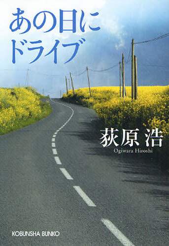 あの日にドライブ