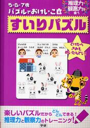 すいりパズル　推理力・観察力を養う