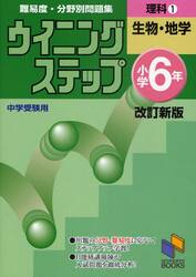 難易度・分野別問題集ウイニングステップ理科　中学受験用　小学６年１