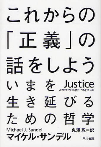 これからの「正義」の話をしよう　いまを生き延びるための哲学