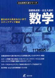 目標得点別・公立入試の数学　脱０点から満点ねらいまでステップアップ構成