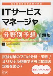 ＩＴサービスマネージャ分野別予想問題集