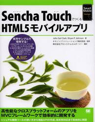 Ｓｅｎｃｈａ　ＴｏｕｃｈでつくるＨＴＭＬ５モバイルアプリ