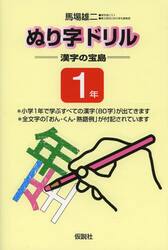 ぬり字ドリル漢字の宝島　１年