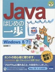 Ｊａｖａはじめの一歩