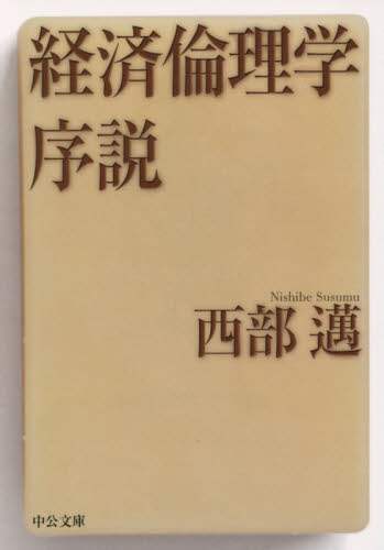 経済倫理学序説