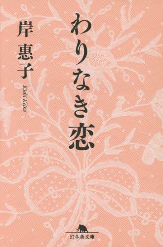 わりなき恋