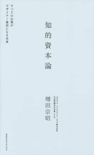 知的資本論　すべての企業がデザイナー集団になる未来