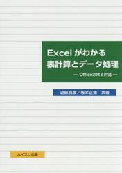 Ｅｘｃｅｌがわかる表計算とデータ処理