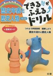 できる！！がふえる↑ドリル歴史年表と歴史人物　社会