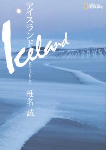 アイスランド　絶景と幸福の国へ