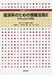 経済系のための情報活用　２